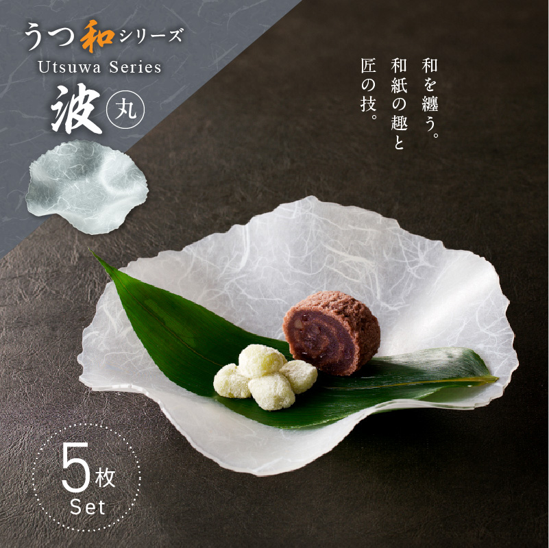 うつ和シリーズ「波・丸」(UT003A)(5枚入り) 食器 日本製 家庭用食洗器対応可 耐熱温度80℃ 耐久性 割れにくい 電子レンジ不可 皿 お皿 うつわ 器 アクリル 樹脂 和紙 モダン 手曲げ加工