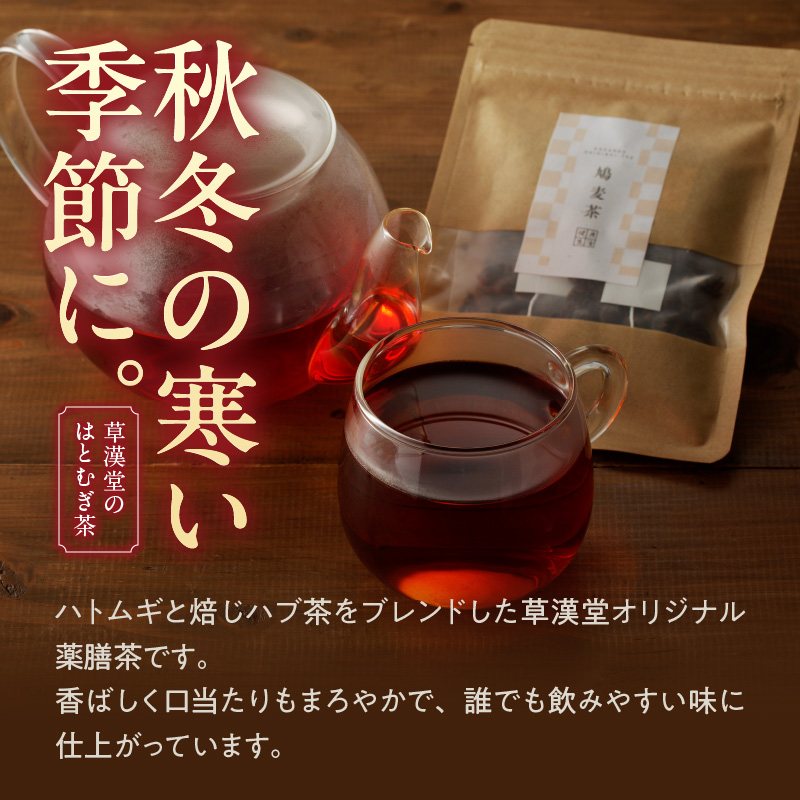草漢堂の鳩麦茶　［ 鳩麦茶 ハトムギ茶 ハトムギ 健康茶 漢方茶 薬膳茶 ハブ茶 ブレンドティー ハーブティー お茶 ］