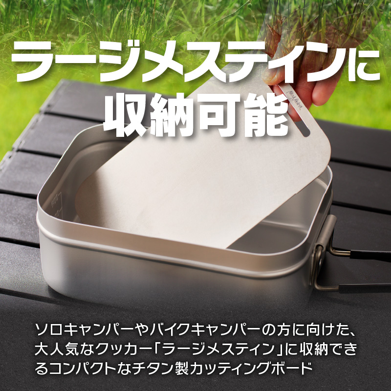 鍛冶屋の頓珍漢 ラージメスティンサイズ チタンカッティングボード