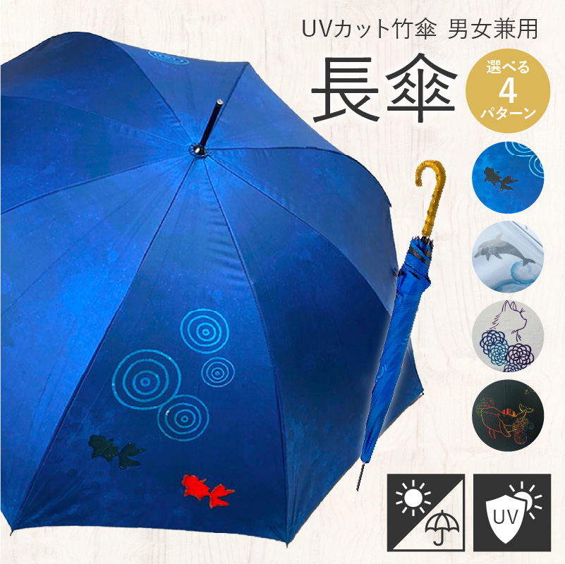 UVカット竹傘　長傘　紫外線99.9％カット　晴雨兼用　男女兼用②金魚柄　メンズ　レディース　キッズ