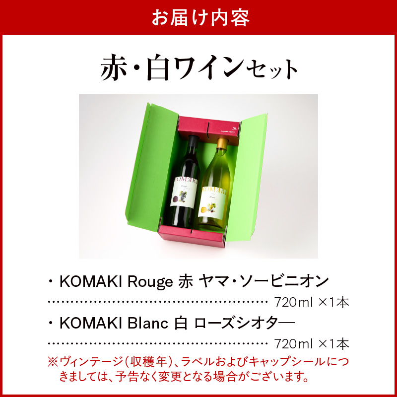小牧ワイナリ―　赤・白ワイン２本セット（小牧産ぶどう100％使用）　［ ワイン 軽口 葡萄 ぶどう ブドウ ヤマ・ソービニオン ローズ・シオター 国産 酒 飲料 アルコール ギフト 贈り物 贈答 ］