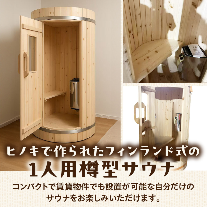 家庭用フィンランド式バレルサウナ「俺の蒸樽」※申込前に要連絡※ ヒノキ 檜 樽型 ［163Y01］