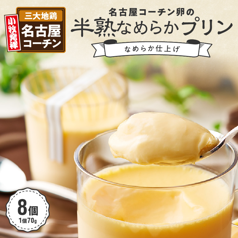 名古屋コーチン卵の半熟なめらかプリン