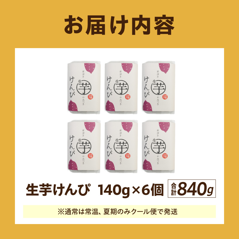 罪深き…　やみつき「生芋けんぴ」6個セット