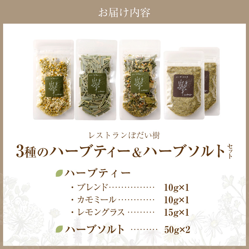 ぼだい樹　自家製ハーブソルト・ハーブティーセット［209B01］