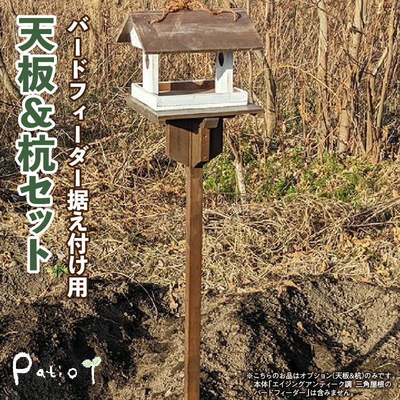 エイジングアンティーク調　三角屋根のバードフィーダー　据え付け用天板＆杭（オプションのみ）