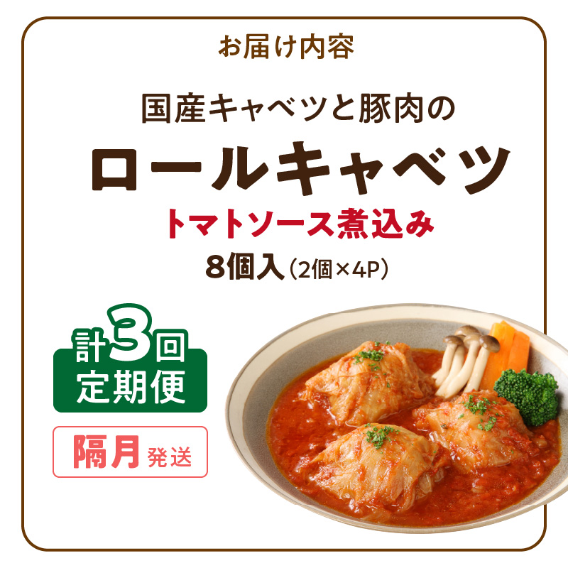 <2か月に1回　計3回>国産キャベツと豚肉のロールキャベツ（4P入り）