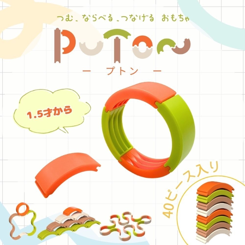 知育玩具 PUTON
