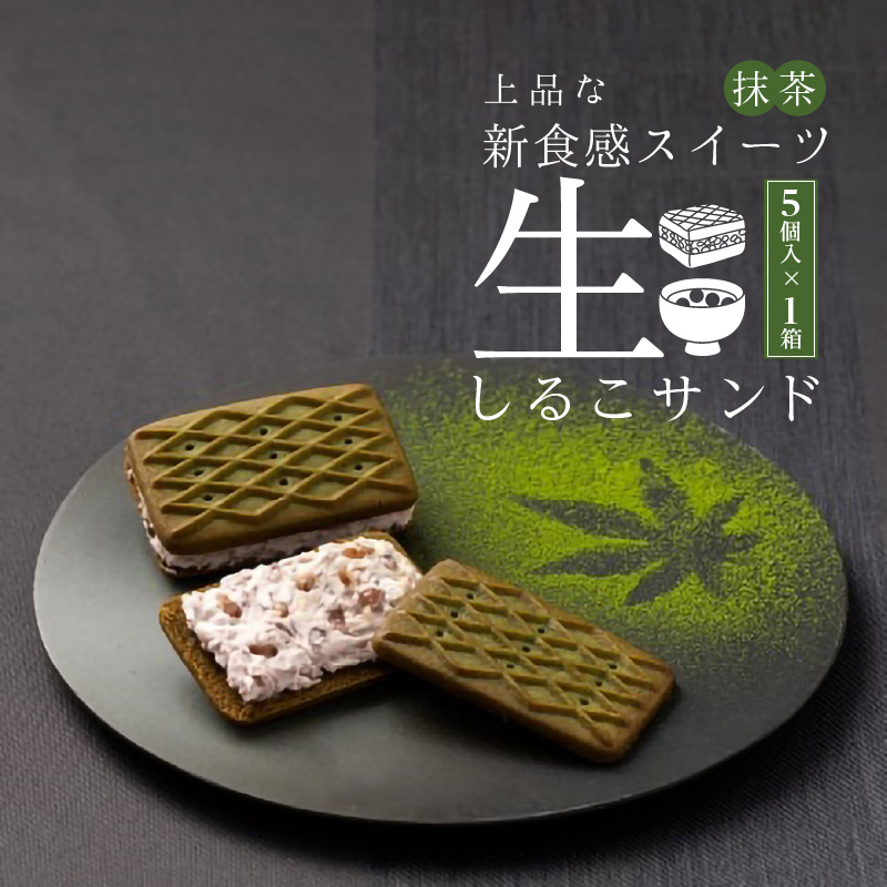 生しるこサンド　抹茶　5個入