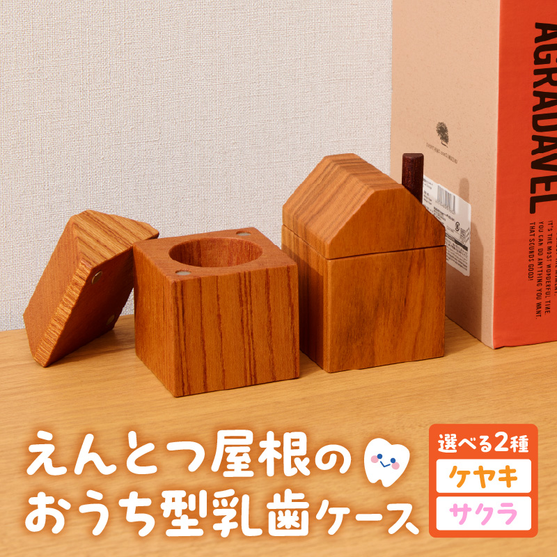 えんとつ屋根のおうち型乳歯ケース(サクラ) Teeth Chimney House