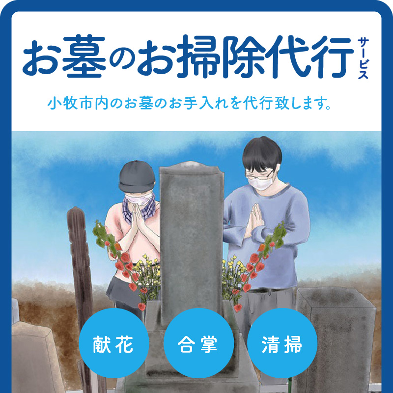 お墓のお掃除代行サービス（清掃・献花・合掌）［044B01］