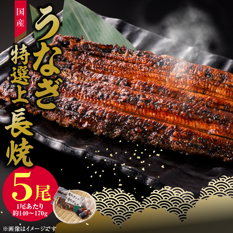 【通常配送】老舗のうなぎ　【特選上長焼】５尾セット（秘伝のタレ・山椒付）