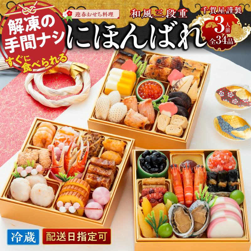 【早期限定寄附額】千賀屋謹製 迎春おせち料理「にほんばれ」和風三段重 3人前 全34品　冷蔵おせち  6.5寸 3段重 おせち料理 重箱 お正月 縁起物 祝箸付 年末配送 年内配送 2027年 お節 オセチ oseti osechi 迎春おせち 和風おせち 本格おせち 定番おせち おせち予約 年末 年始 お取り寄せ 贅沢おせち 老舗 ふるさと納税おせち 御節 お節料理 正月 人気 ［035S10］