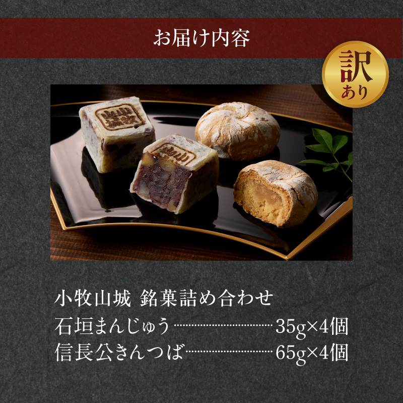 【訳あり】小牧山城 銘菓詰合せ（簡易包装）［009B23］