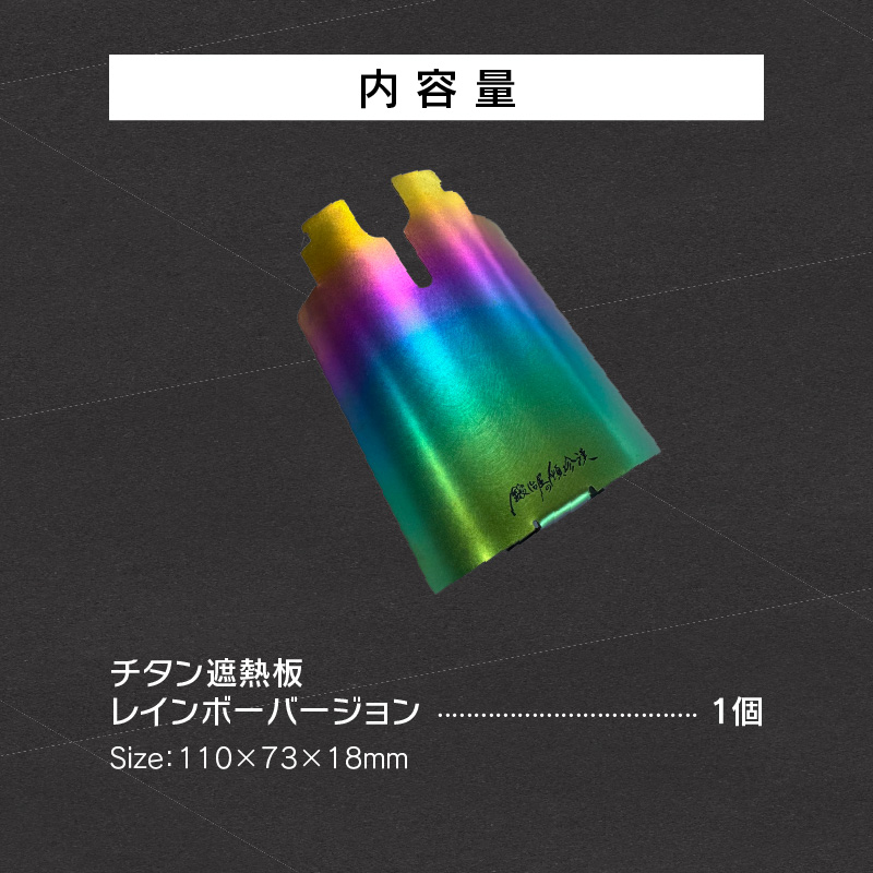 鍛冶屋の頓珍漢 チタン遮熱板（イワタニ Fore Winds マイクロキャンプストーブ FW-MS01 専用） レインボーバージョン