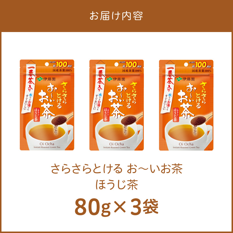 さらさらとける　お～いお茶ほうじ茶80g×3袋