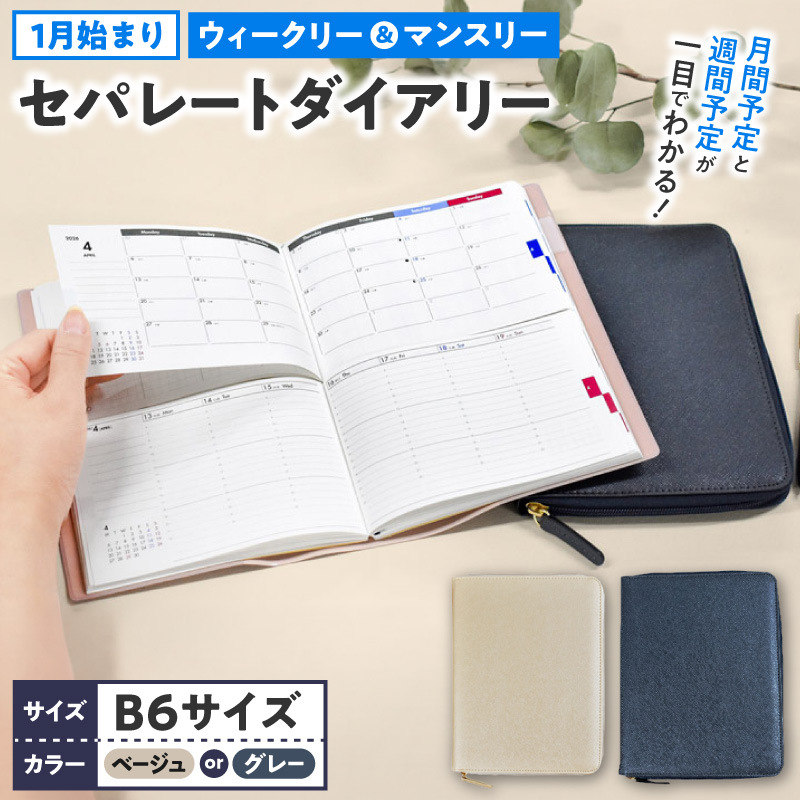 セパレートダイアリー ウィークリー＆マンスリーB6 ラウンドカバー付き 1月始まり ［082I03J］