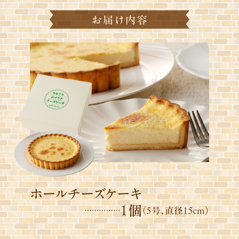 なめらかベイクドチーズケーキ　父の日 母の日 バレンタイン ホワイトデー 手土産 お祝い ギフト