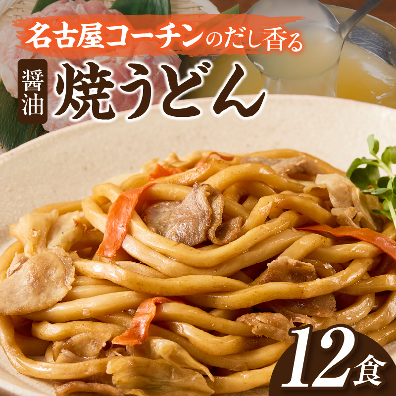 名古屋コーチン使用 鶏だし 旨味広がる焼うどん 冷凍調理麺 和風惣菜 簡単調理 ご当地グルメ うどん 麺類 食べ応え まとめ買い 家庭用 常備食 12食セット 小牧市 送料無料