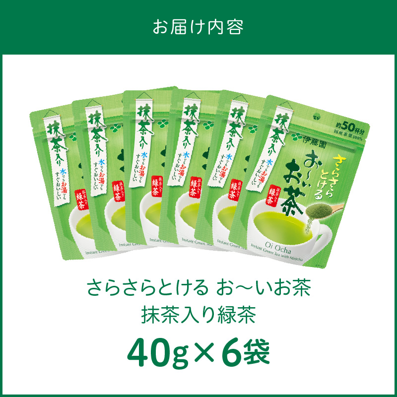 さらさらとける　お～いお茶抹茶入り緑茶40g×6袋