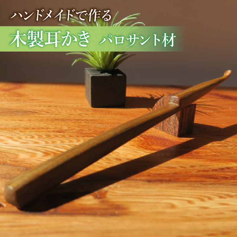 木製耳かき パロサント材［株式会社佐橋（ART工房Nob）］