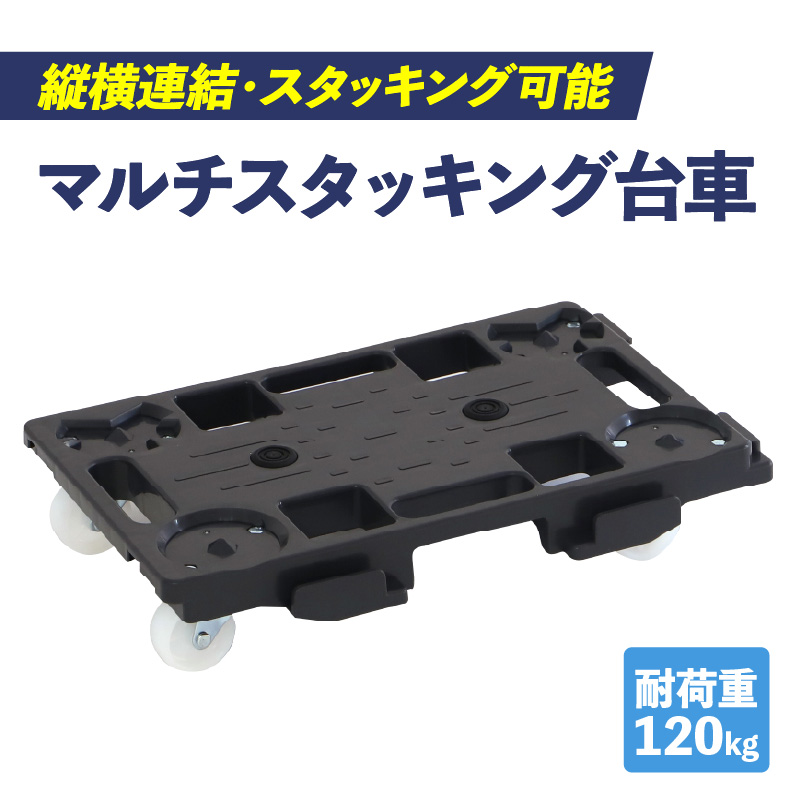 マルチスタッキング台車