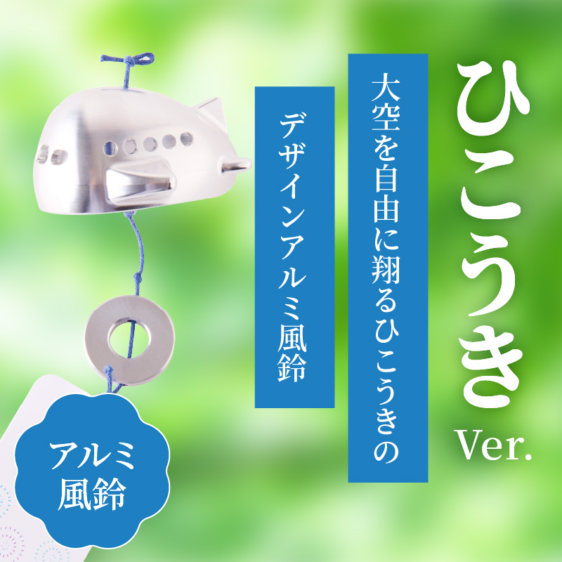 (訳あり品)アルミ風鈴「ひこうき」※付属スタンドなし［042D22］