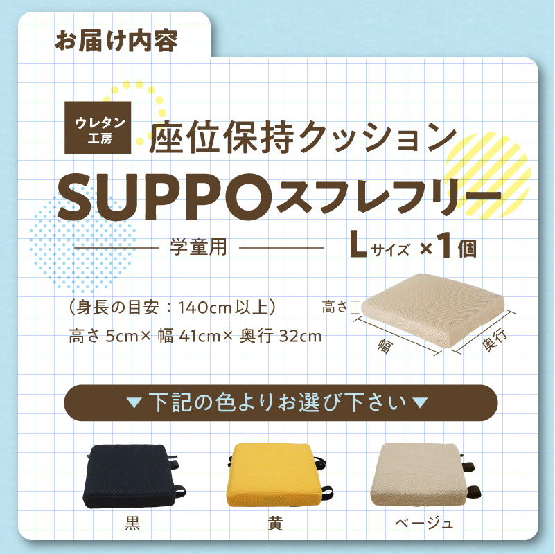 ウレタン工房 座位保持クッションSUPPOスフレフリー学童用 サイズ:L 身長の目安：140cm以上［215I07］