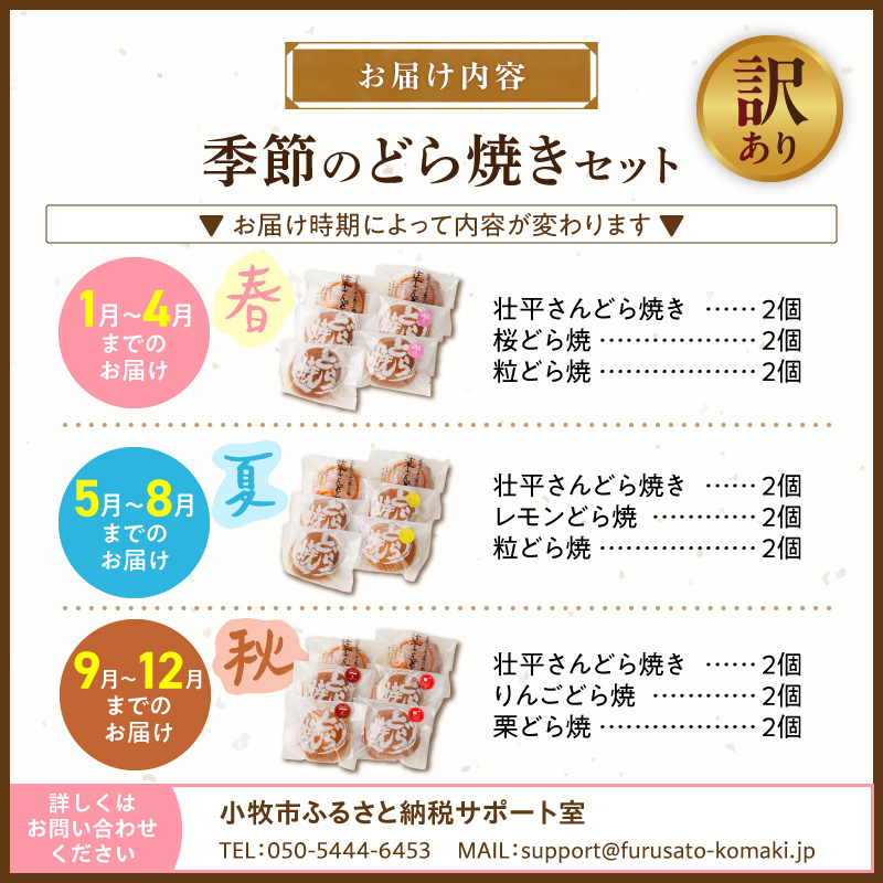 【訳あり】どら焼き 季節のセット（簡易包装）［009B24］