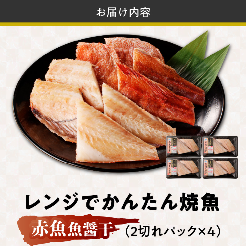 「ジョイフーズ」レンジでかんたん焼魚（赤魚 魚醤干）　［お取り寄せ お取り寄せグルメ 愛知県 小牧市 冷凍 送料無料 赤魚 魚醤干 時短 お手軽 ふっくら おいしい 人気 チン 惣菜 海鮮 切り身 魚介 干物 焼き魚 お弁当］
