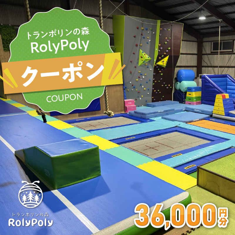 『トランポリンの森 RolyPoly』で使えるクーポン（36,000円）