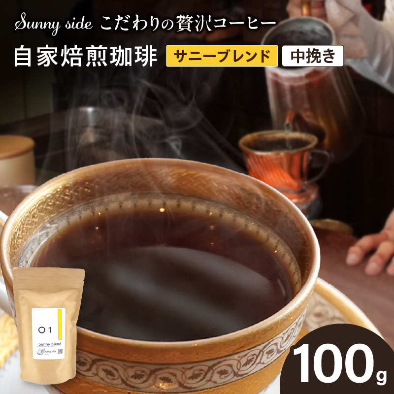 【こだわりの贅沢コーヒー】「Sunny side」の自家焙煎珈琲サニーブレンド（100g）（中挽き）