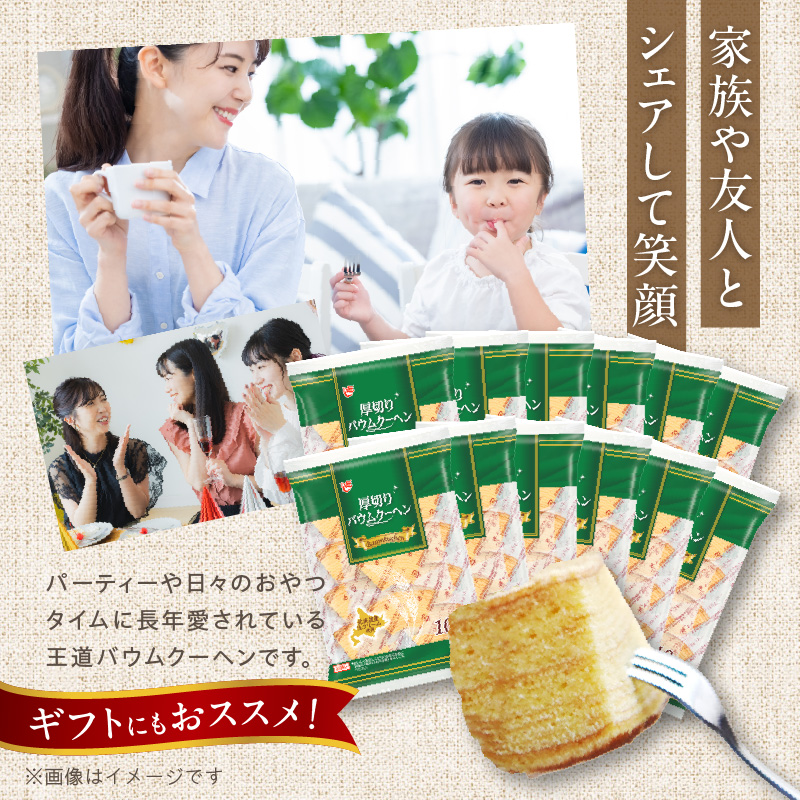 エースベーカリー　厚切りバウムクーヘン　10個×12袋　バウムクーヘン バームクーヘン おやつ おかし スイーツ お菓子 個包装 ［134T01］