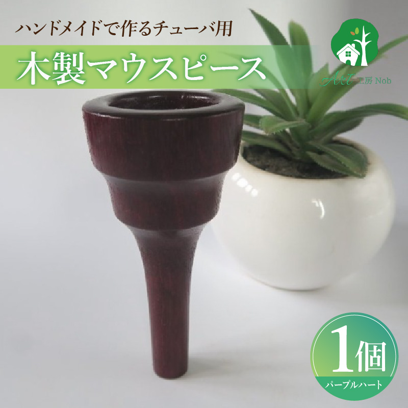 木製マウスピース（チューバ用）　パープルハート　（L/大き目＆深め）［株式会社佐橋（ART工房Nob）］