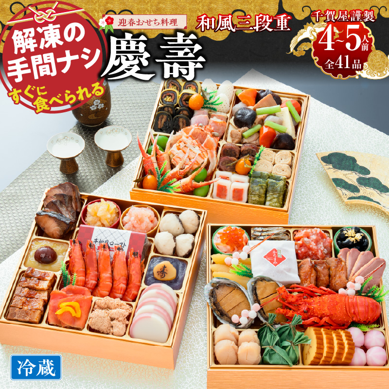 【早期限定寄附額】千賀屋謹製 迎春おせち料理 「慶壽」和風三段重 4～5人前 全41品　冷蔵おせち  特大8.5寸 3段重 おせち料理 重箱 お正月 縁起物 祝箸付 年末配送 年内配送 2027年 お節 オセチ oseti osechi 迎春おせち 和風おせち 本格おせち 定番おせち おせち予約 年末 年始 お取り寄せ 贅沢おせち 老舗 ふるさと納税おせち 御節 お節料理 正月 人気