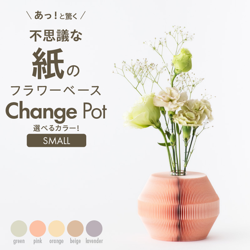 紙から生まれたフラワーベース Change Pot Sサイズ ラベンダー