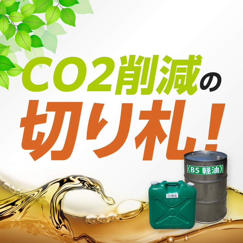 軽油代替燃料　B5軽油（BDF5％混合軽油）200L　※※配送先は愛知県内限定※※　バイオ燃料 軽油 ディーゼルエンジン SDGs CO2削減 リサイクル 循環型社会