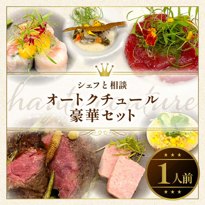 シェフと相談、オートクチュール豪華セット（1人前）