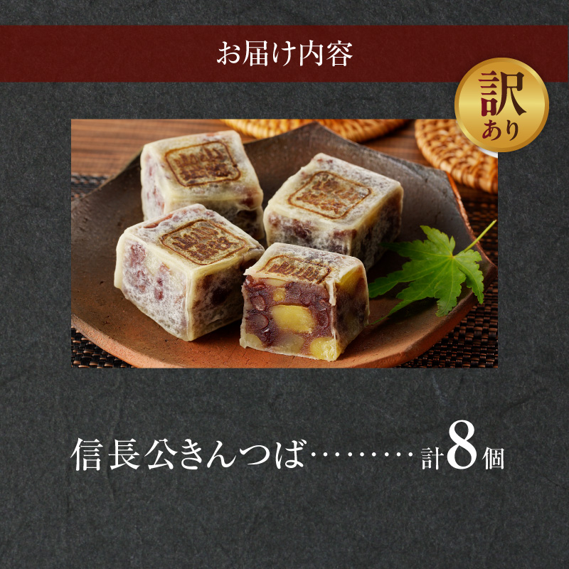 【訳あり】信長公きんつば（簡易包装）［009B21］