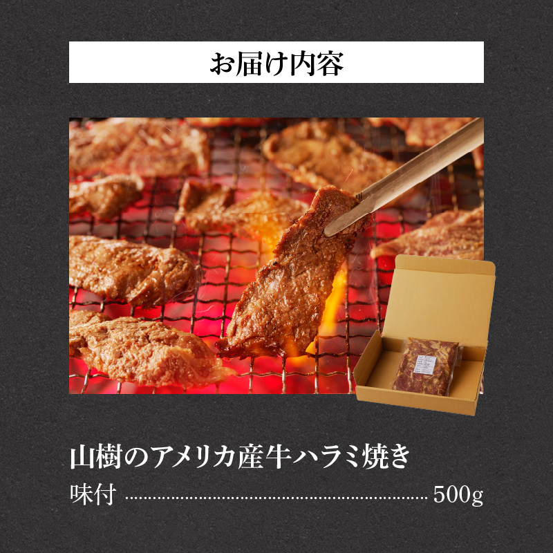山樹のアメリカ産牛ハラミ焼き（味付）500g