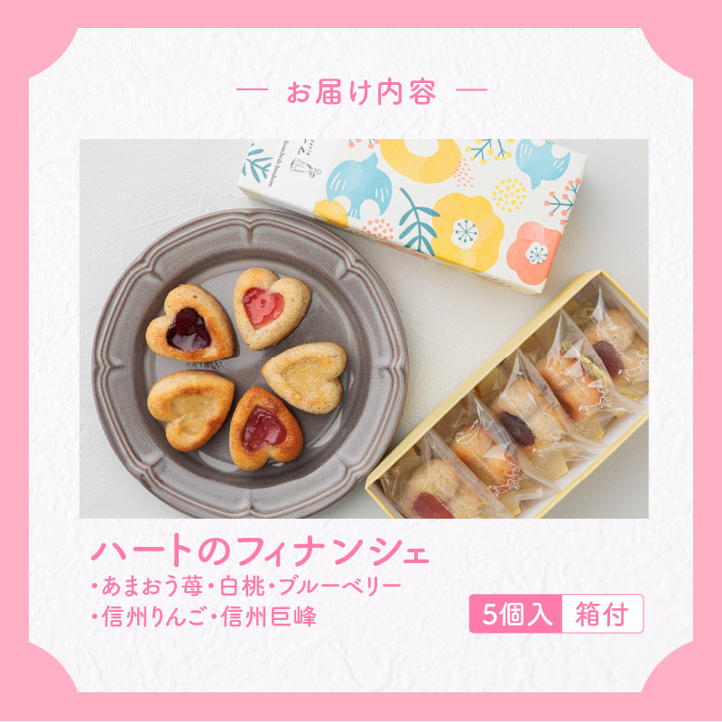 ハートのフィナンシェ　５個セット　［pâtisserie J'ouvre パティスリージューブル ］スイーツ 洋菓子 焼菓子 ケーキ フィナンシェ 人気 おしゃれ かわいい バレンタイン ホワイトデー 誕生日 母の日 父の日 個包装 贈答 ギフト プレゼント