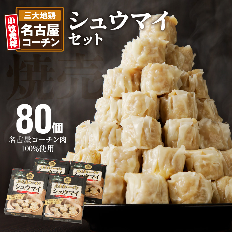 名古屋コーチン肉100％使用シュウマイ80個盛りセット