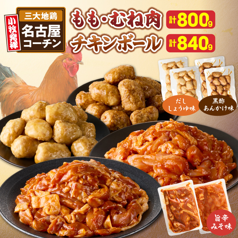 名古屋コーチン(旨辛みそ味)と名古屋コーチン入りチキンボール(だししょうゆ味・黒酢あんかけ味)のセット［001T14］