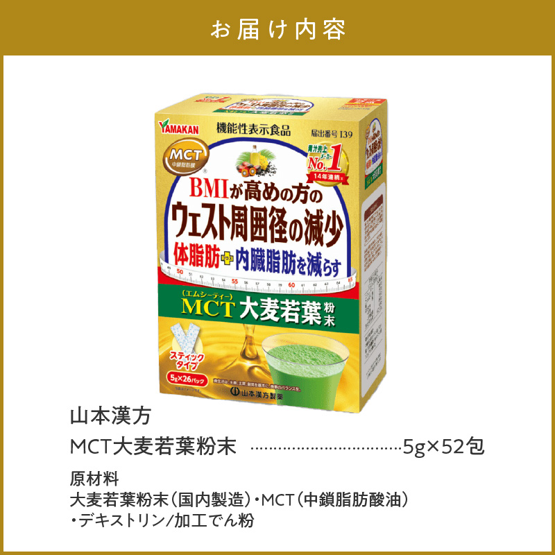 MCT大麦若葉粉末 5g×52包（機能性表示食品）