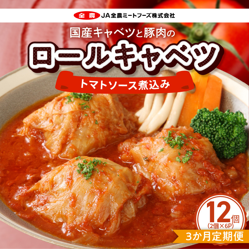 <3ヵ月定期便>国産キャベツと豚肉のロールキャベツ（6P入り）