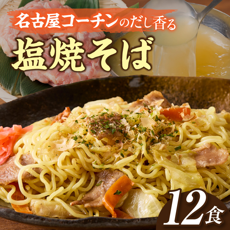 名古屋コーチン使用 鶏だし 香ばし塩焼そば 冷凍調理麺 簡単調理 ご当地グルメ B級グルメ 惣菜 麺類 ストック食 食べ応え満点 家庭用 業務用 12食セット 小牧市 送料無料