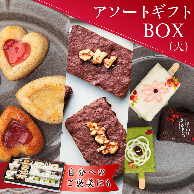 アソートギフトBOX（大）　［pâtisserie J'ouvre パティスリージューブル］ スイーツ 洋菓子 焼菓子 ケーキ フィナンシェ チョコレート 人気 おしゃれ かわいい 贈答 ギフト プレゼント