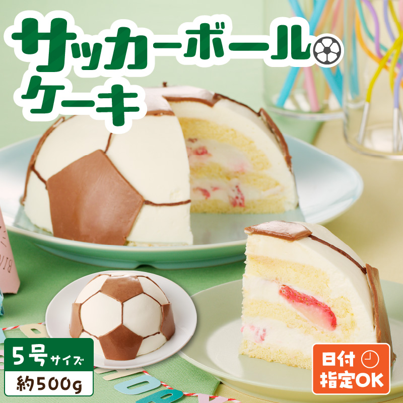 【いちごのバースデーケーキ】日時指定可 サッカーボールケーキ