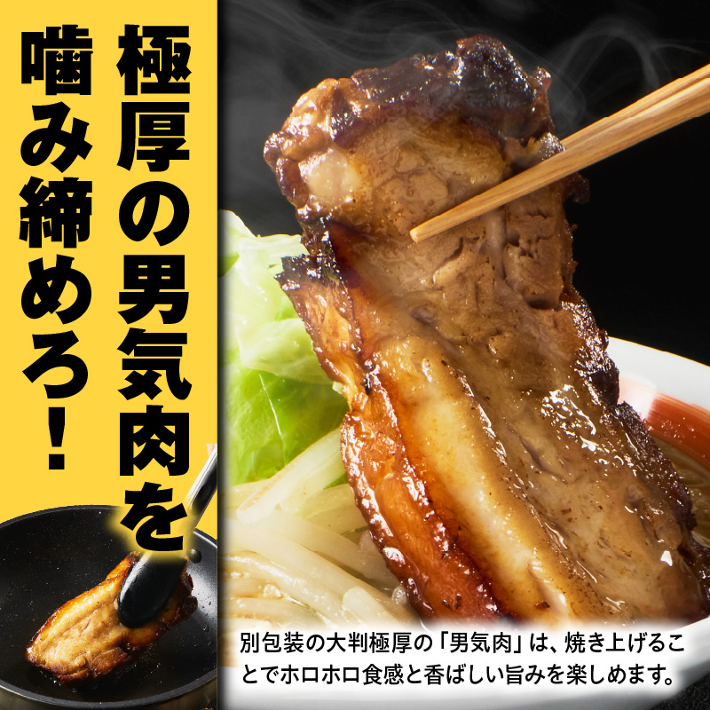 らーめんまるはち 男気味噌（3食）  ［ 大判極厚の男気肉とコクのある濃厚味噌ラーメン ］