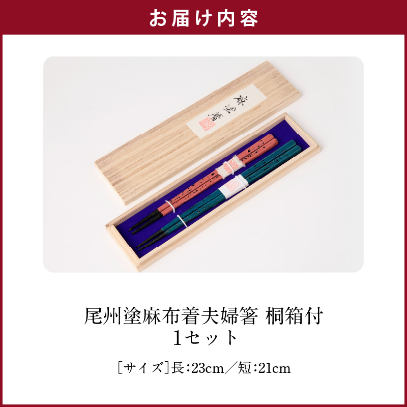 尾州塗麻布着夫婦箸　桐箱付【ピンクの根来塗、蒼の曙塗】